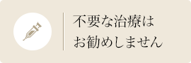 不要な治療はお勧めしません