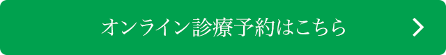 オンライン診療予約はこちら