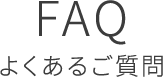 FAQ よくあるご質問