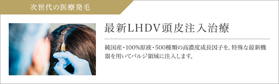 次世代の医療発毛 最新LHDV頭皮注入治療