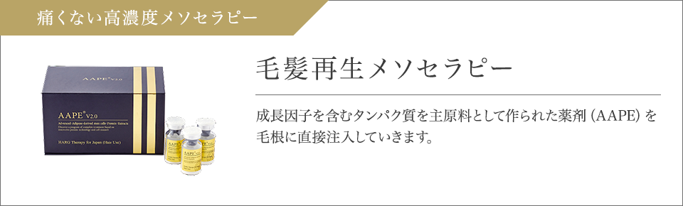 痛くない高濃度メソセラピー 毛髪再生メソセラピー