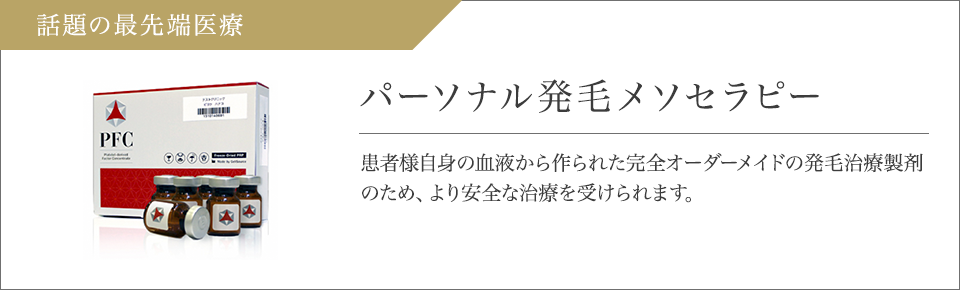 話題の最先端医療 パーソナル発毛メソセラピー