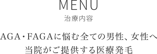 MENU 治療内容