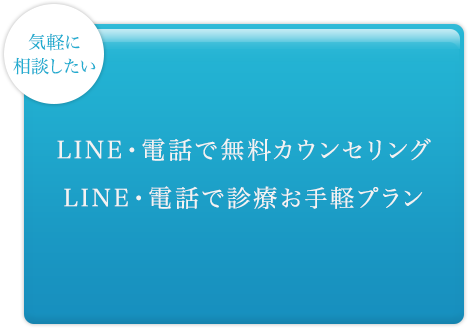 LINE・電話で無料カウンセリング LINE・電話で診療お手軽プラン