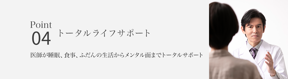 Point04 トータルライフサポート