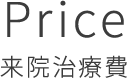 PRICE 来院患者様向け治療費