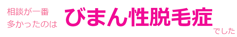 一番相談が多かったのはびまん性だつもうでした