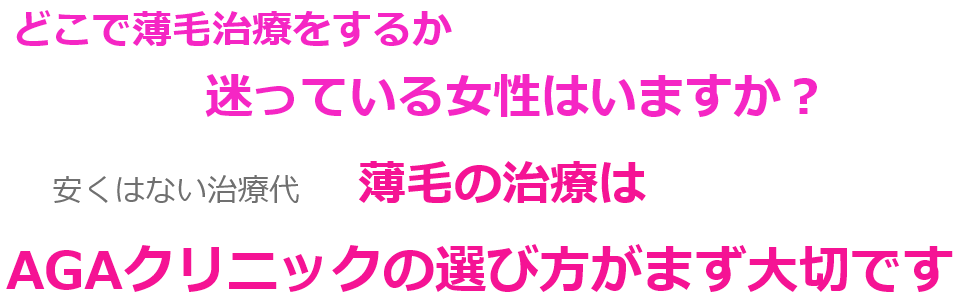 agaクリニック選びで迷っている女性はいますか？