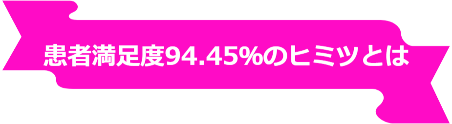 患者満足度94.45％の秘密とは